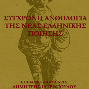 Σύγχρονη Ανθολογία της Νέας Ελληνικής Ποίησης