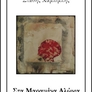 Στα Μαραμένα Αλώνια