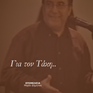 Για τον Τάκη