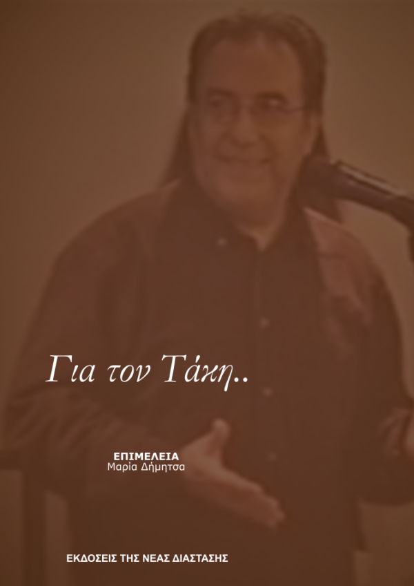 Για τον Τάκη