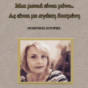 Μια ματιά είναι μόνο.. Ας είναι με αγάπη δοσμένη