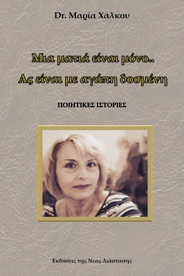 Μια ματιά είναι μόνο.. Ας είναι με αγάπη δοσμένη