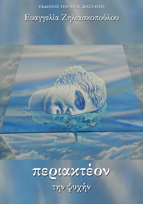 Περιακτέον την ψυχήν