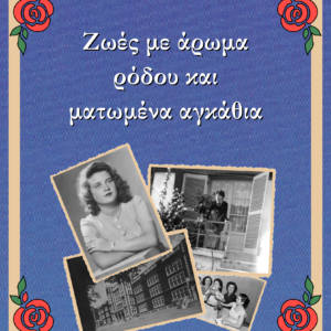 Ζωές με άρωμα ρόδου και ματωμένα αγκάθια