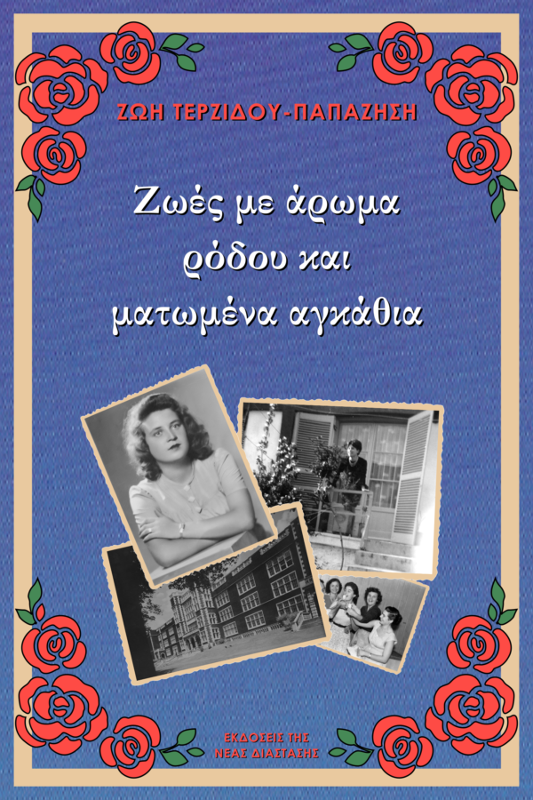 Ζωές με άρωμα ρόδου και ματωμένα αγκάθια