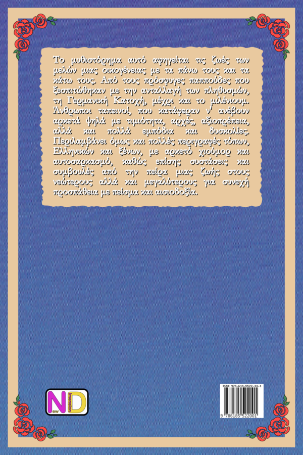 Ζωές με άρωμα ρόδου και ματωμένα αγκάθια - Image 3