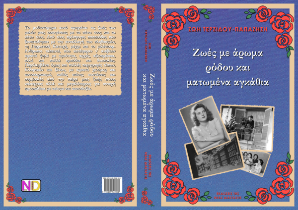 Ζωές με άρωμα ρόδου και ματωμένα αγκάθια - Image 4