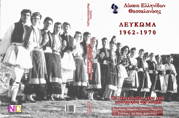 ΛΕΘ | ΛΕΥΚΩΜΑ 1962-1970 | Η Θεσσαλονίκη μέσα από φωτογραφίες της εποχής - Image 2