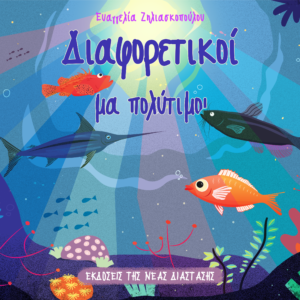 Διαφορετικοί μα πολύτιμοι