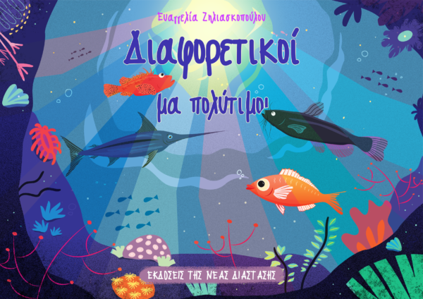 Διαφορετικοί μα πολύτιμοι