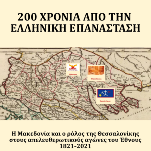 200 Χρόνια Από την Ελληνική Επανάσταση