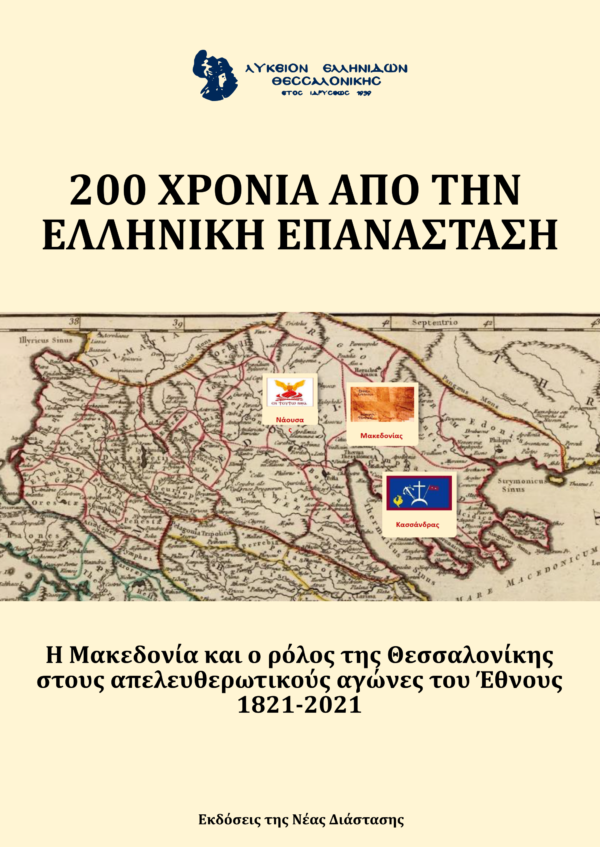 200 Χρόνια Από την Ελληνική Επανάσταση