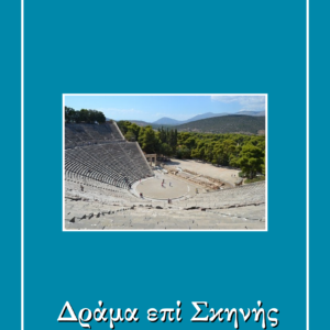 Δράμα επί σκηνής