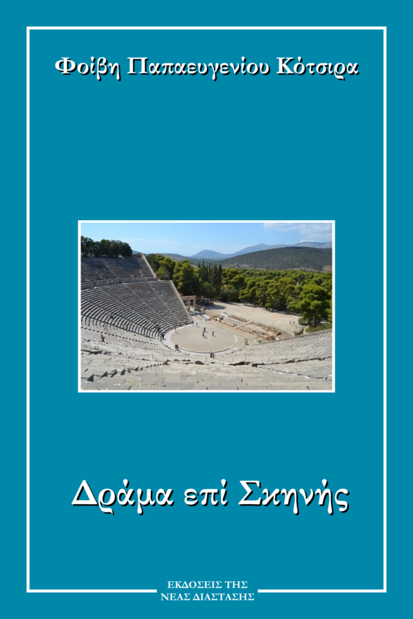Δράμα επί σκηνής