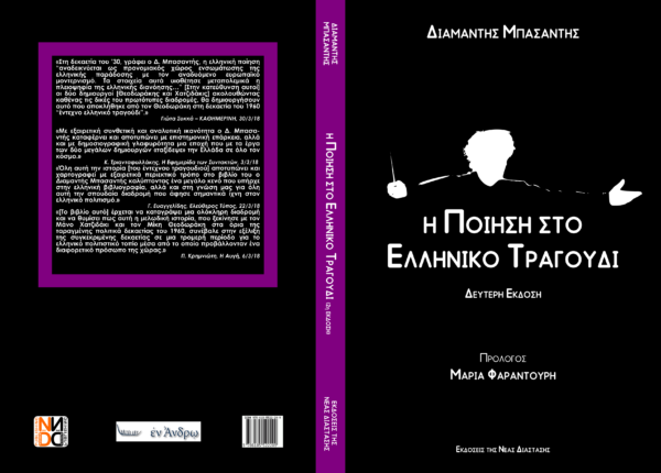 Η ποίηση στο Ελληνικό τραγούδι - Image 2