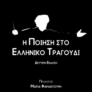 Η ποίηση στο Ελληνικό τραγούδι
