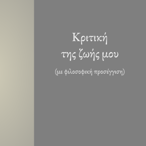 Κριτική της ζωής μου