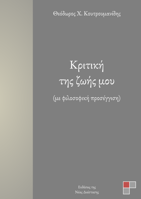 Κριτική της ζωής μου