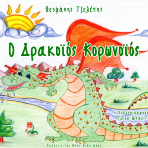Ο Δρακοϊός Κορωνοϊός