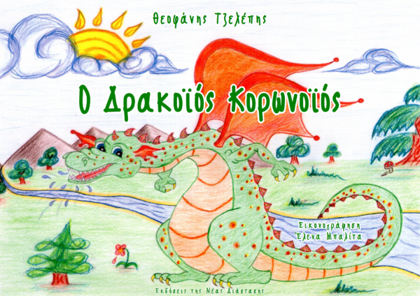 Ο Δρακοϊός Κορωνοϊός