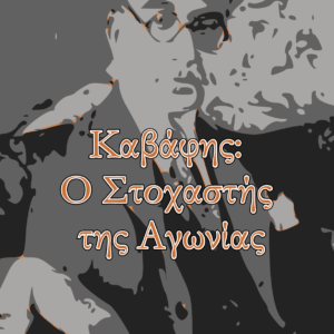 Καβάφης