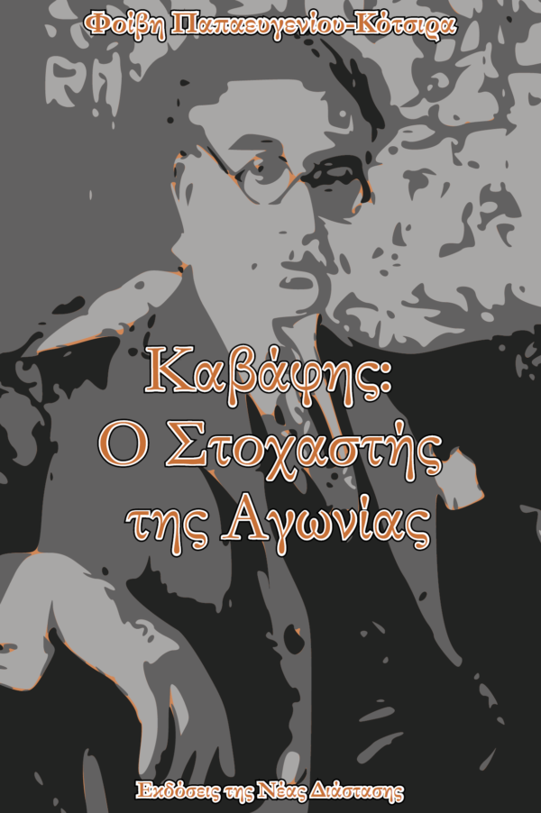 Καβάφης