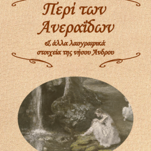 Περί των Ανεραΐδων & άλλα λαογραφικά στοιχεία της νήσου Άνδρου