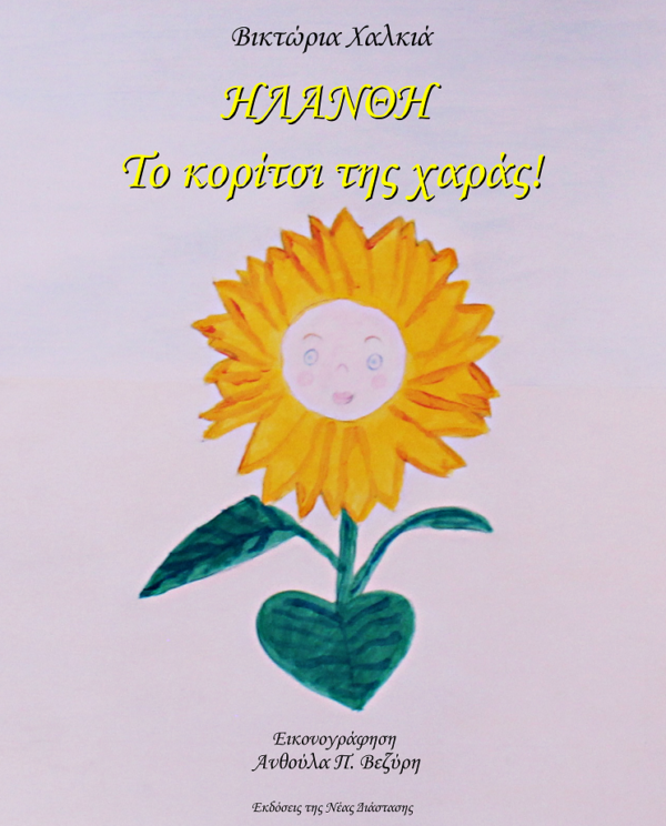 Ηλάνθη - Το κορίτσι της χαράς