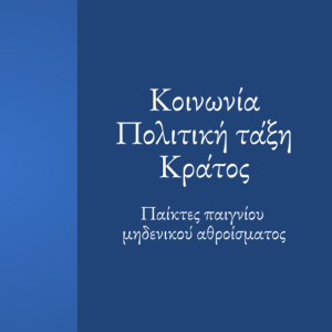 Κοινωνία - Πολιτική Τάξη - Κράτος