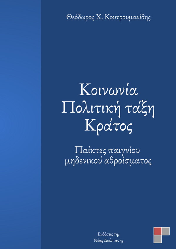 Κοινωνία - Πολιτική Τάξη - Κράτος