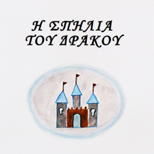 Η Σπηλιά του Δράκου