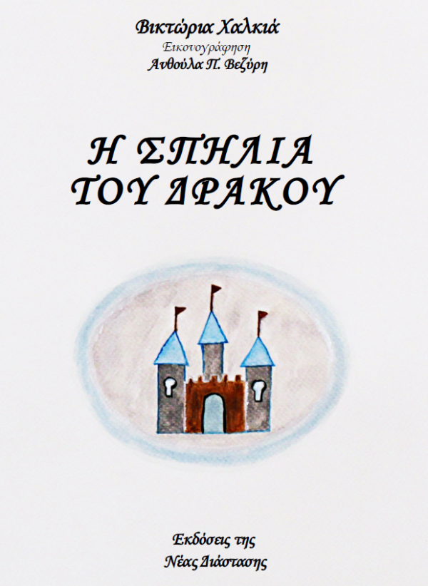 Η Σπηλιά του Δράκου