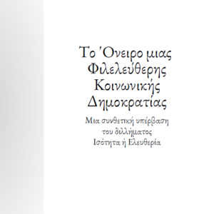 Το Όνειρο μιας Φιλελεύθερης Κοινωνικής Δημοκρατίας