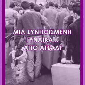 Μια συνηθισμένη γυναίκα... από ατσάλι