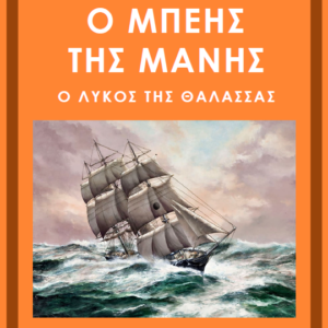 Ο Μπέης της Μάνης