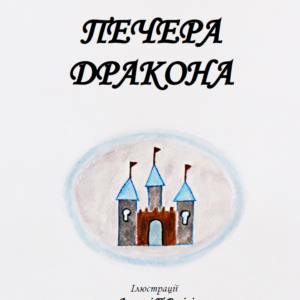 Dragon's Cave Ukrainian Cover