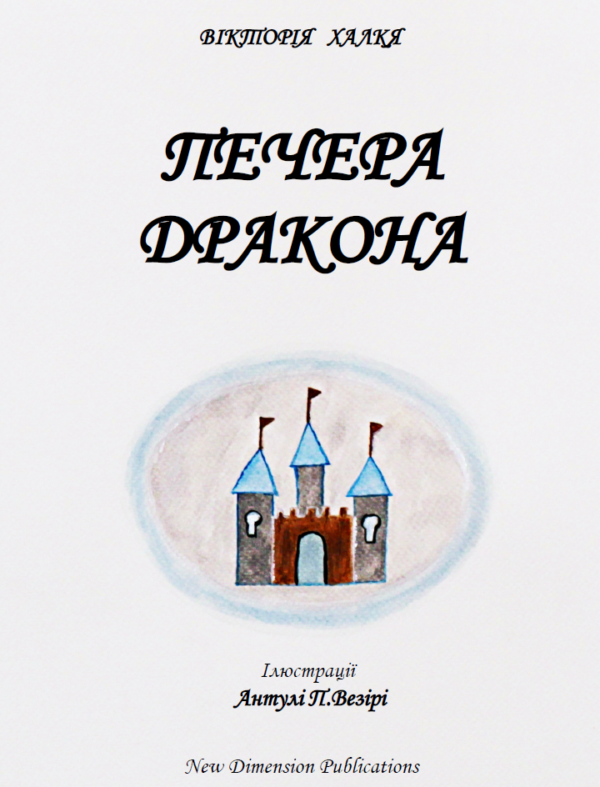 Dragon's Cave Ukrainian Cover