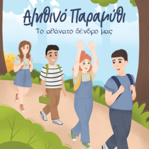 Αληθινό Παραμύθι