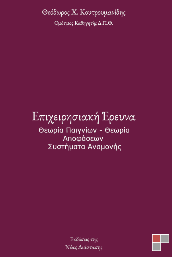 Επιχειρησιακή Έρευνα : Θεωρία Παιγνίων - Θεωρία Αποφάσεων - Συστήματα Αναμονής