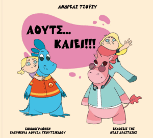 Άουτς... καίει!