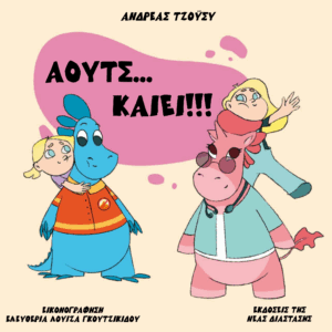 Άουτς... καίει!