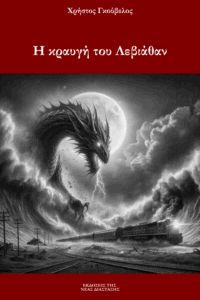 Η κραυγή του Λεβιάθαν