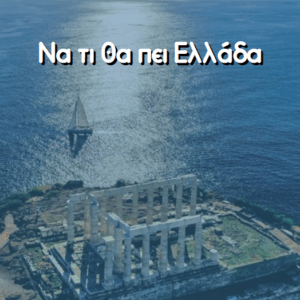 Να τι θα πει Ελλάδα