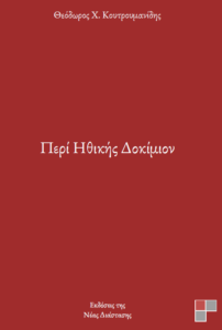 Περί Ηθικής Δοκίμιον