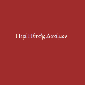 Περί Ηθικής Δοκίμιον
