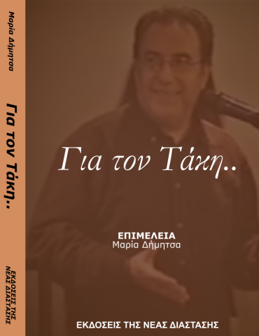 Για τον Τάκη Για τον Τάκη